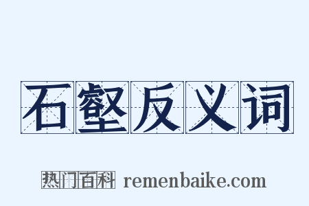 石壑反义词是什么意思的图片